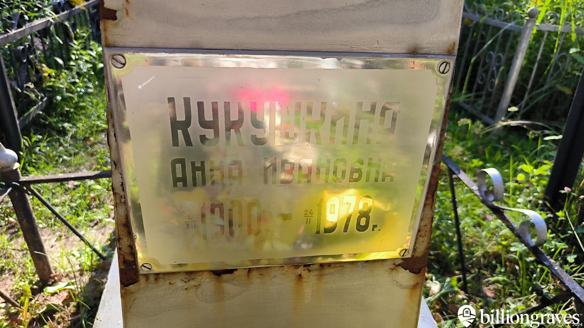 Кукушкина Анна Ивановна