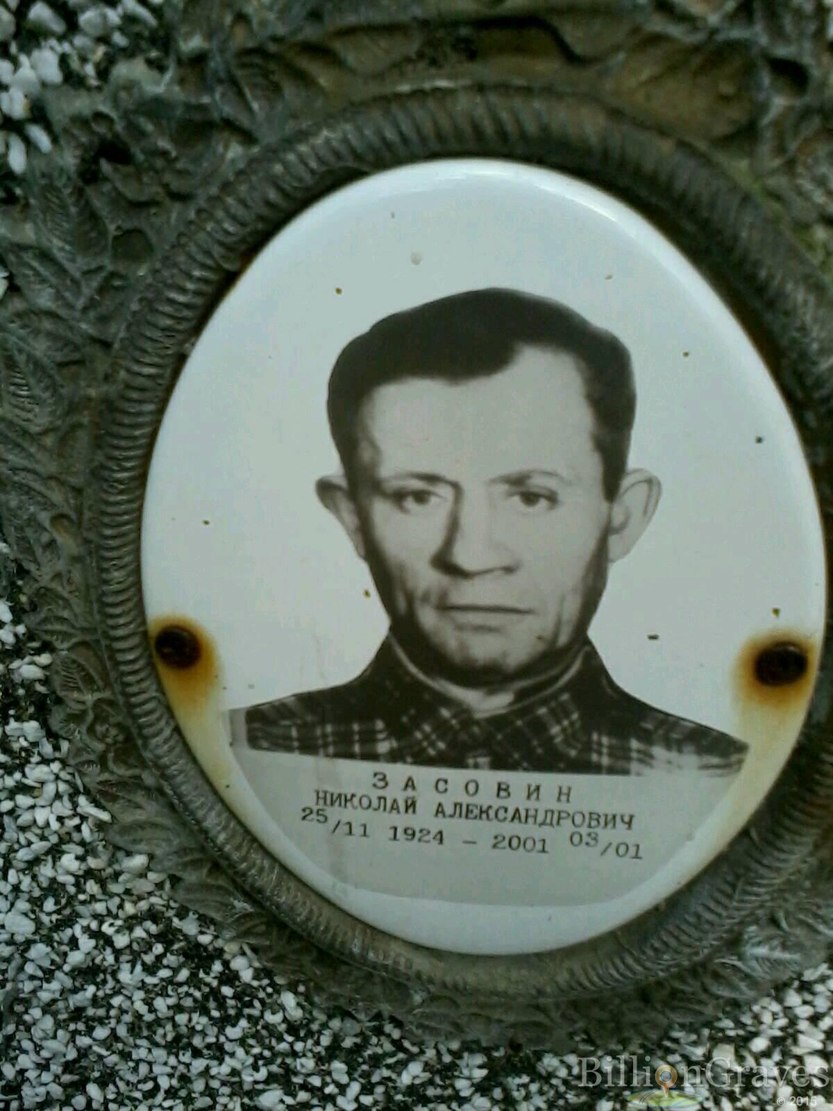 Засовин Николай Александрович