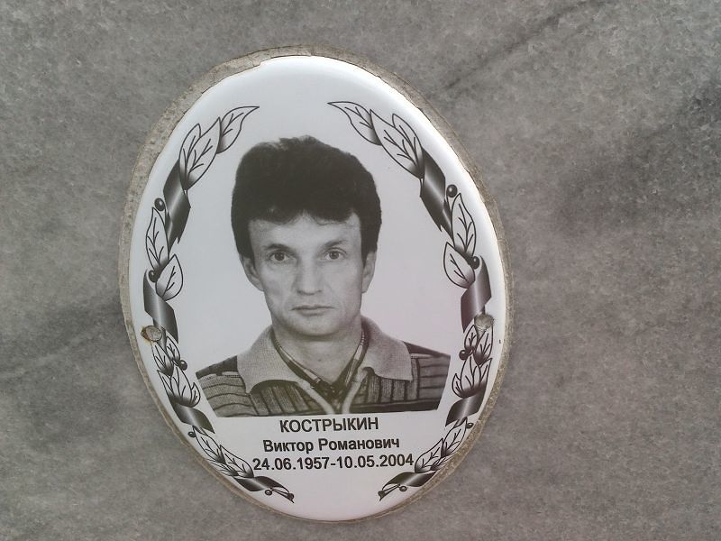 Кострыкин