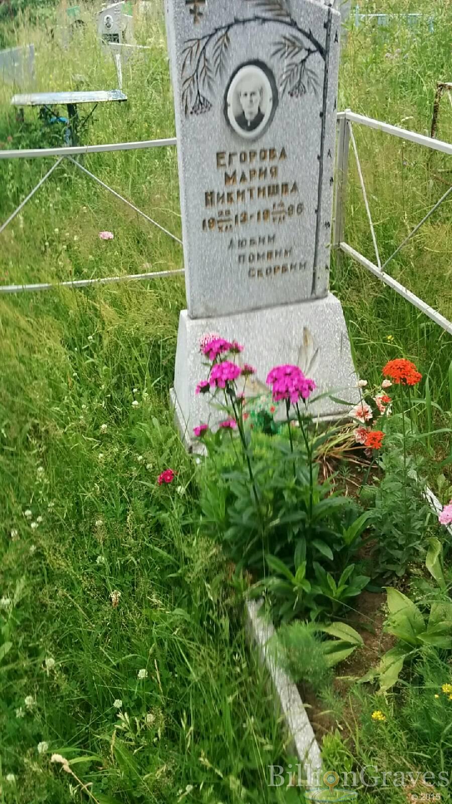 Егорова Мария Никитишна