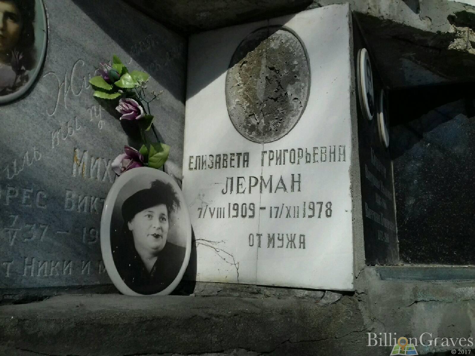 Лерман Елизавета Григорьевна
