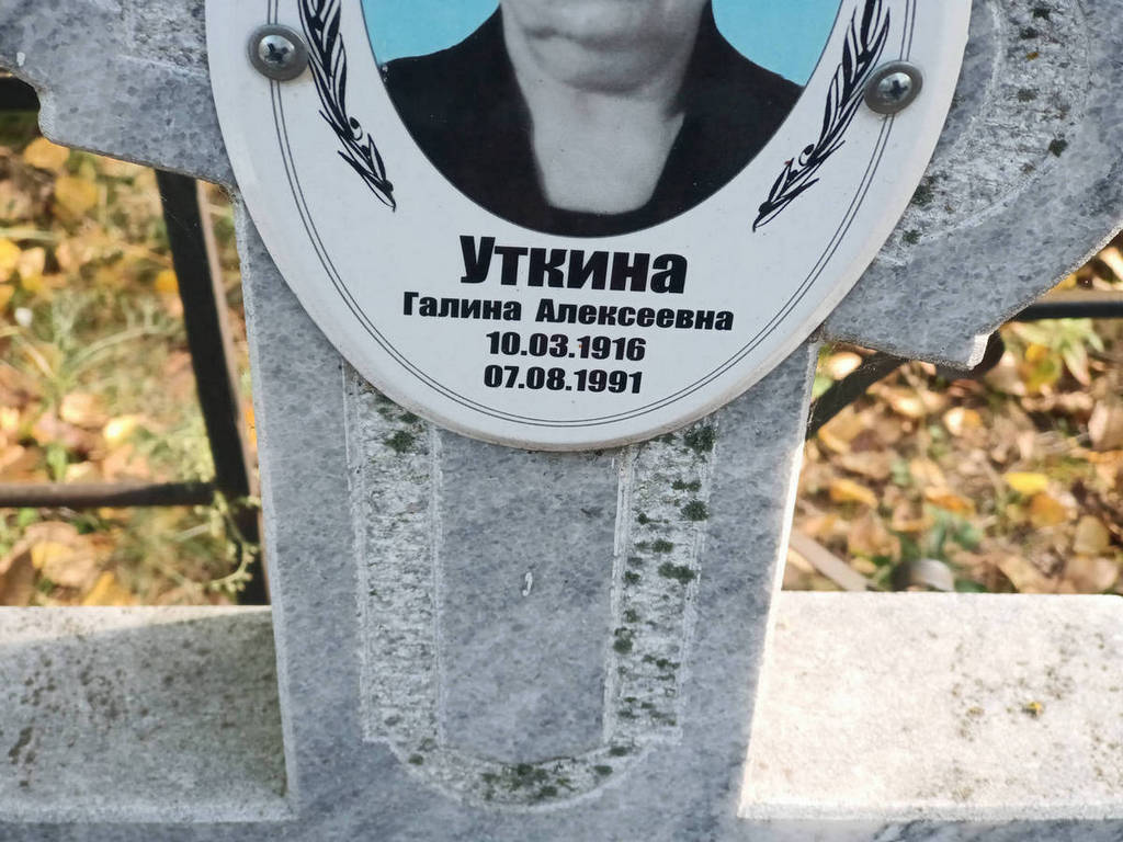 Уткина Галина Алексеевна