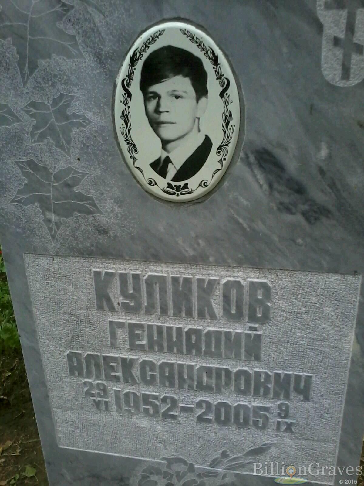 Куликов Геннадий Александрович