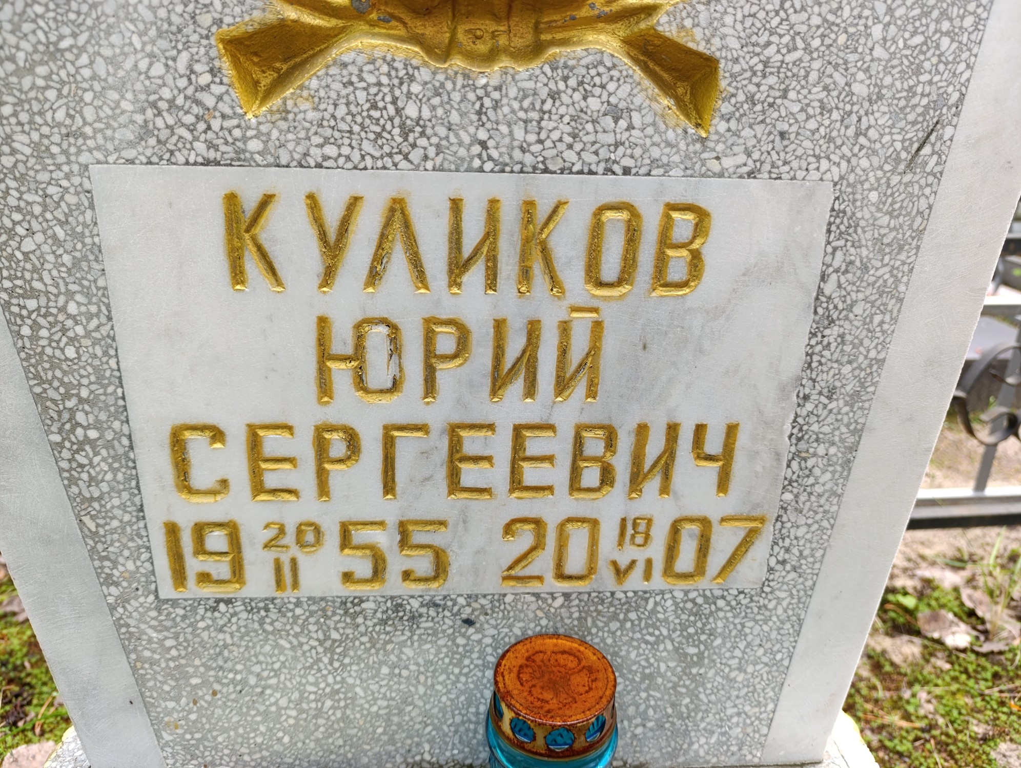 Куликов Юрий Сергеевич