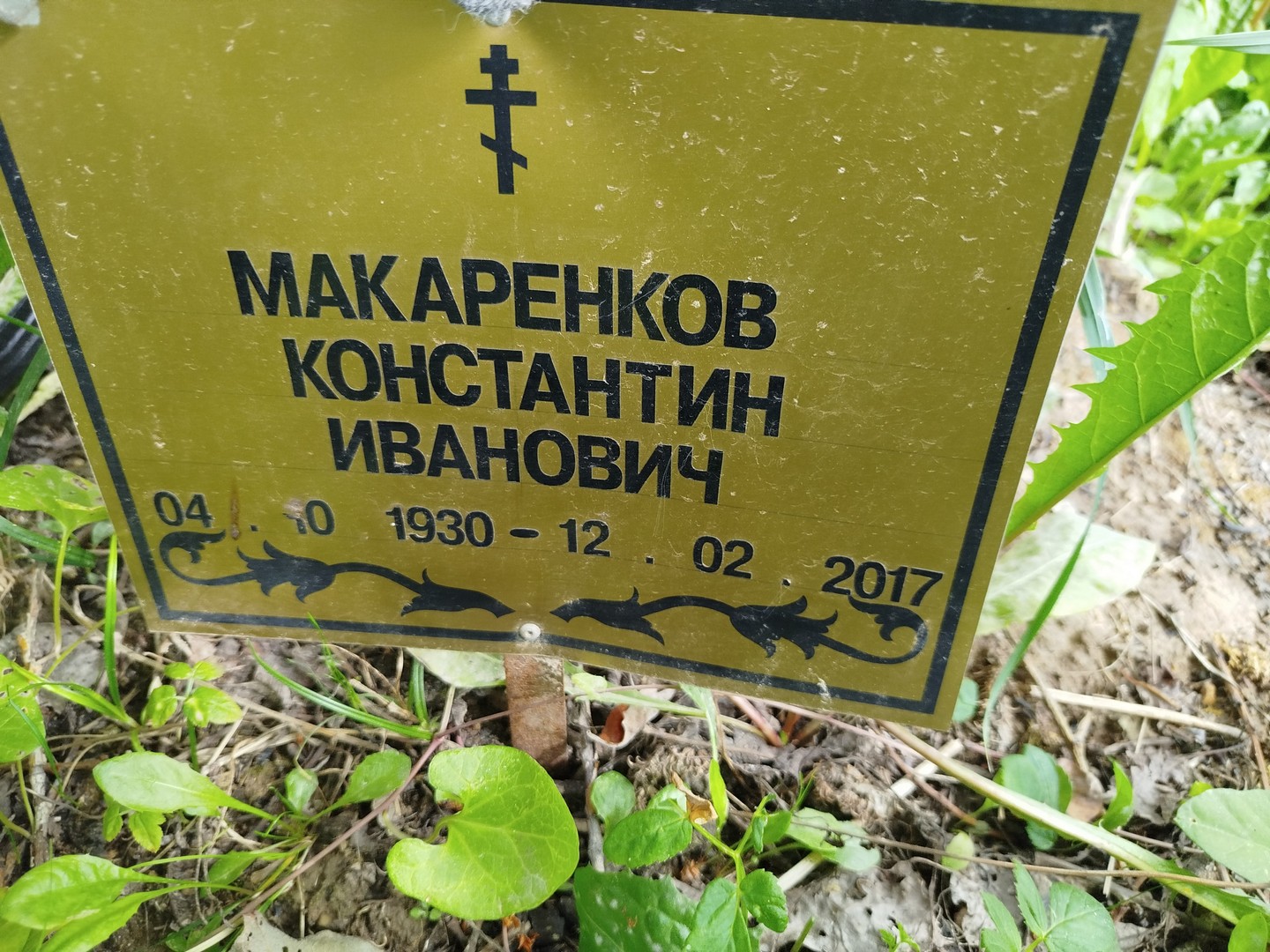 Макаренков