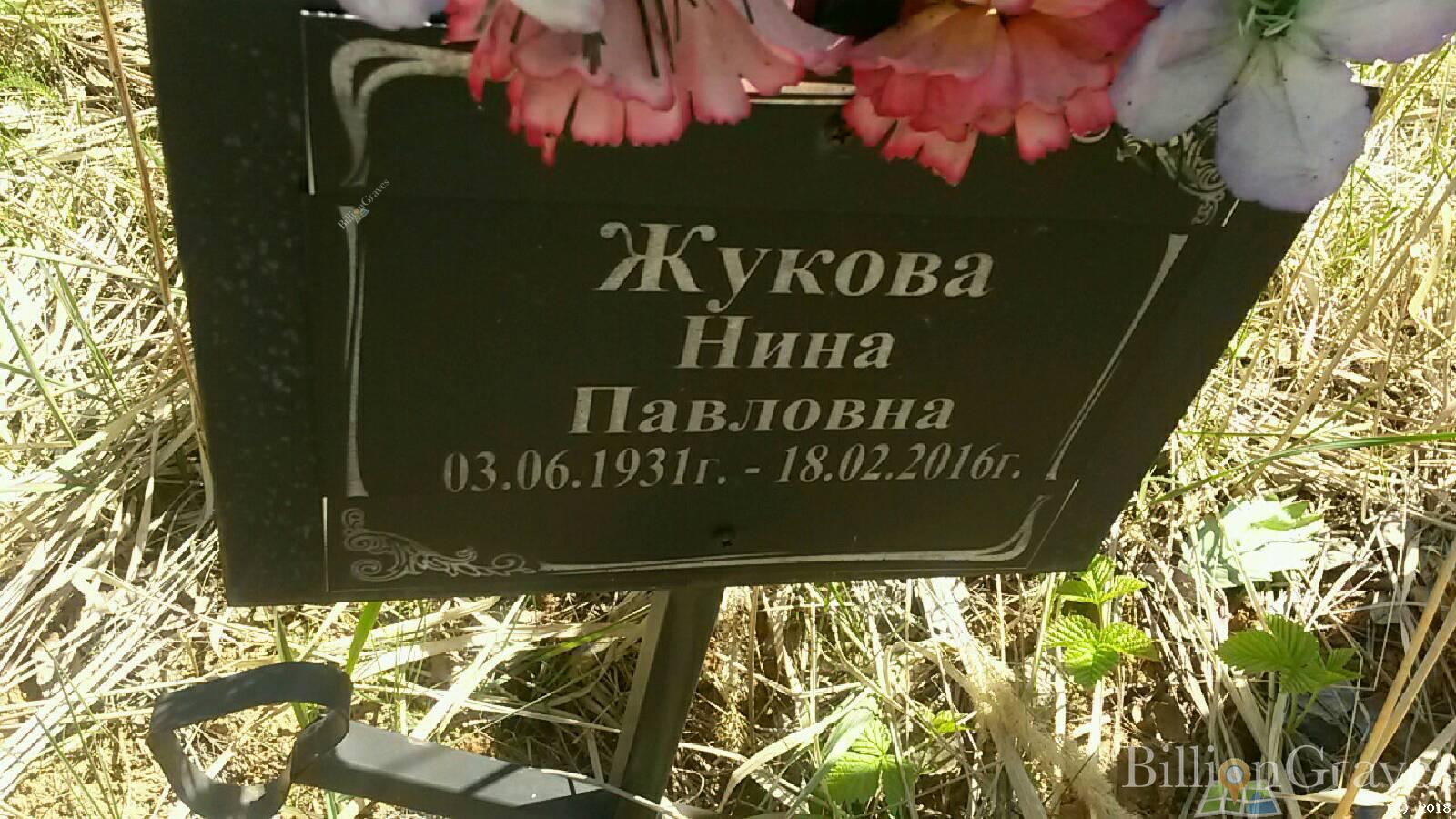 Жукова Нина Паловна