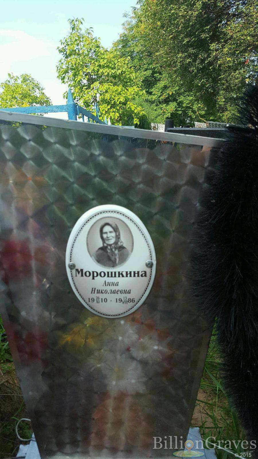 Морошкина Анна Николаевна