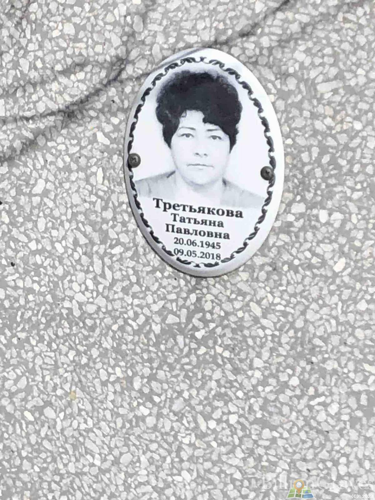 Третьякова Татьяна Павловна