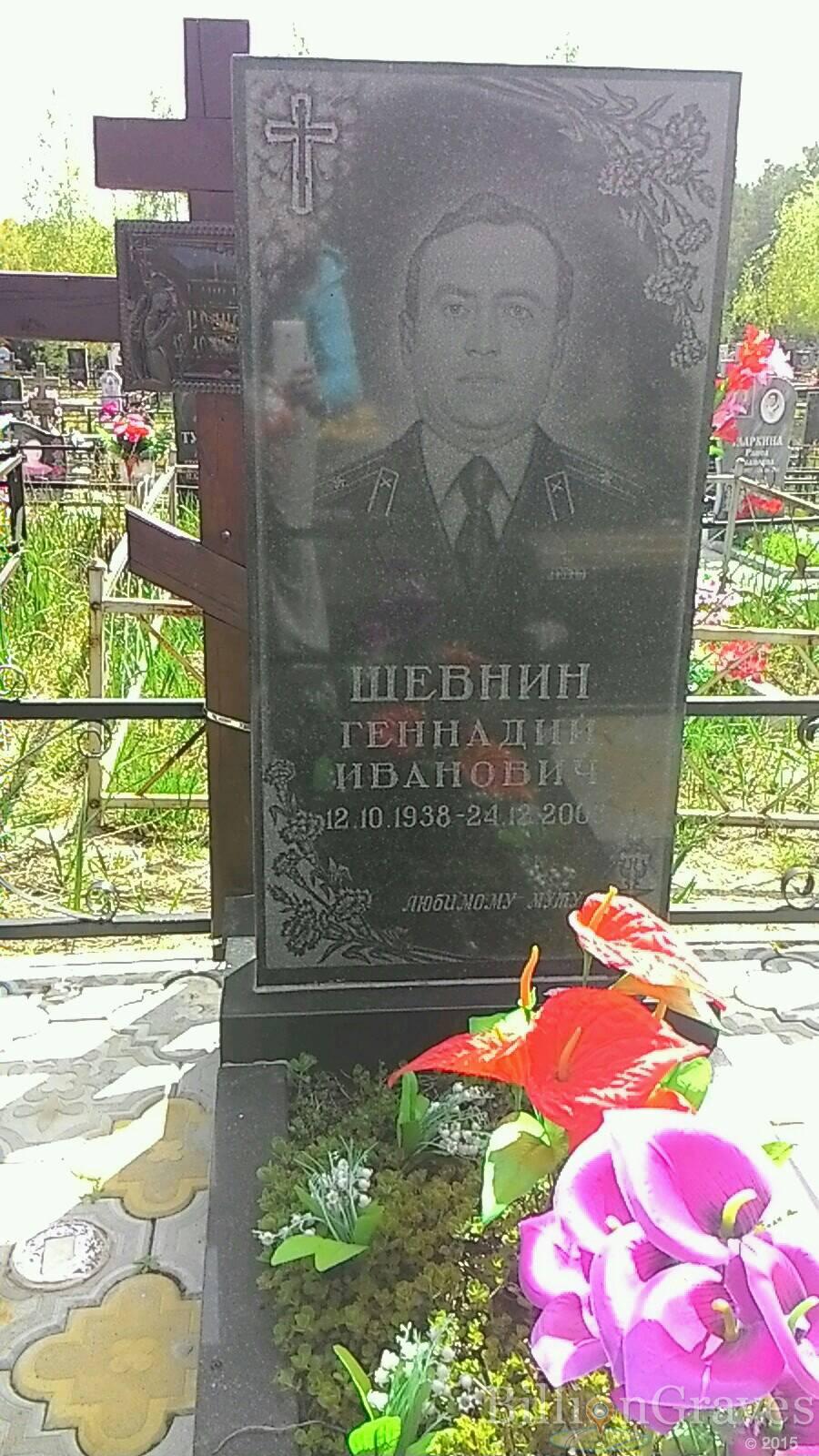 Шевнин Геннадий Иванович