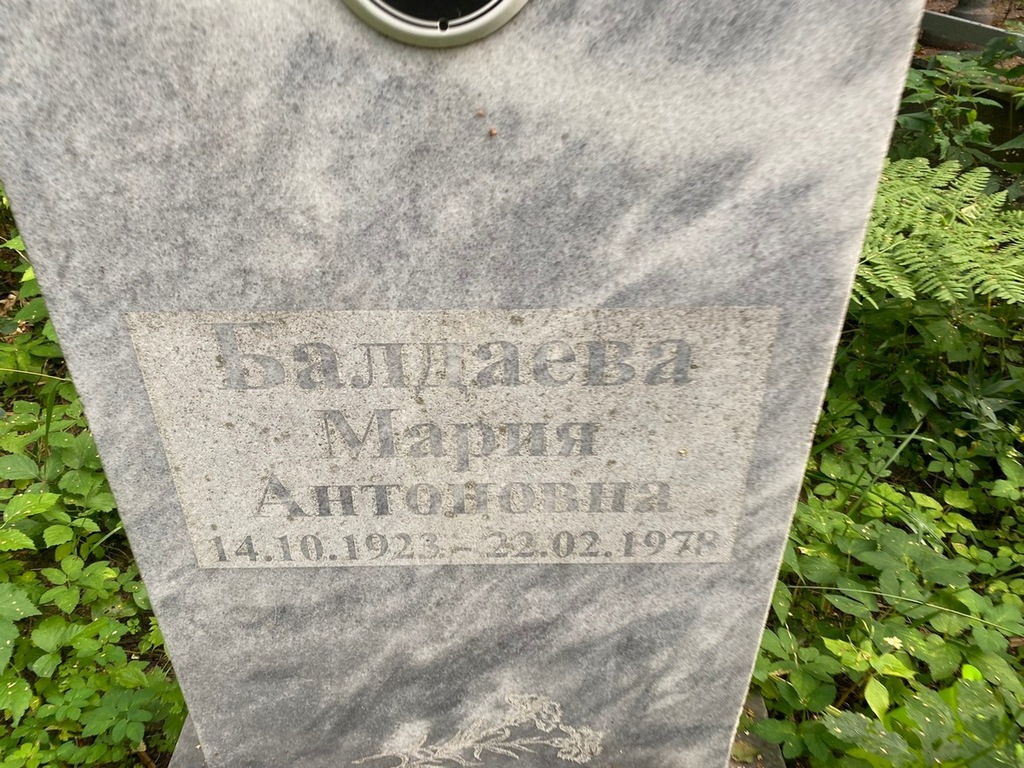 Балдаева Мария Антоновна