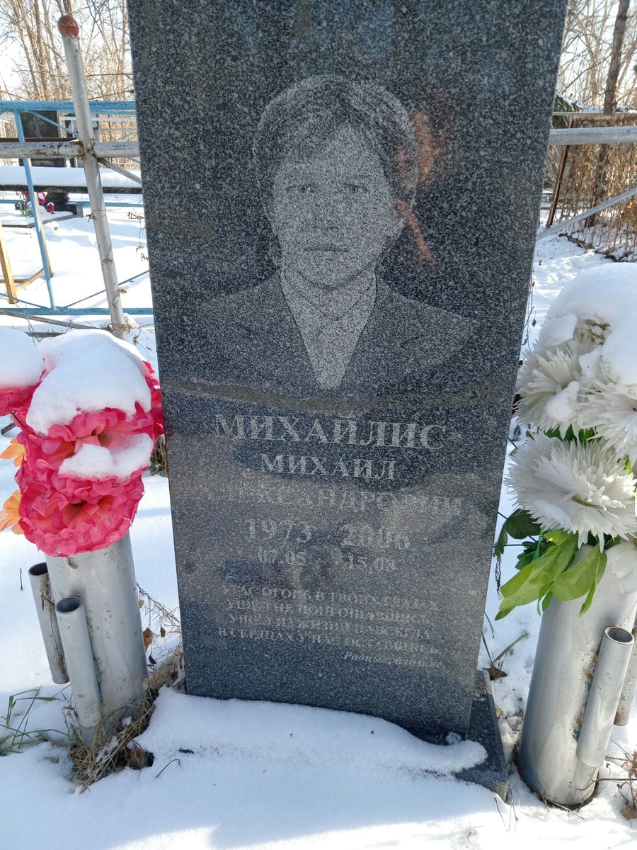 Михайлис Михаил Александрович