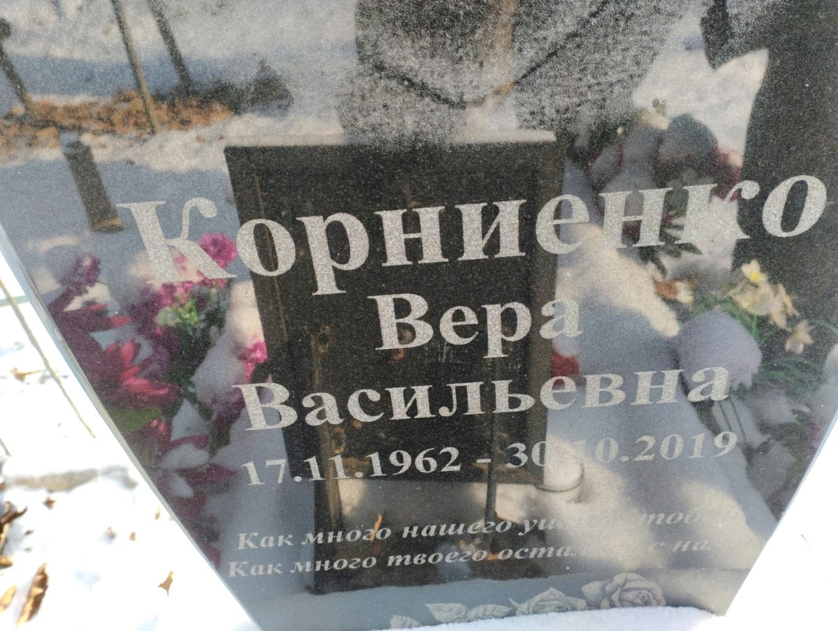 Корниенко Вера Васильевна