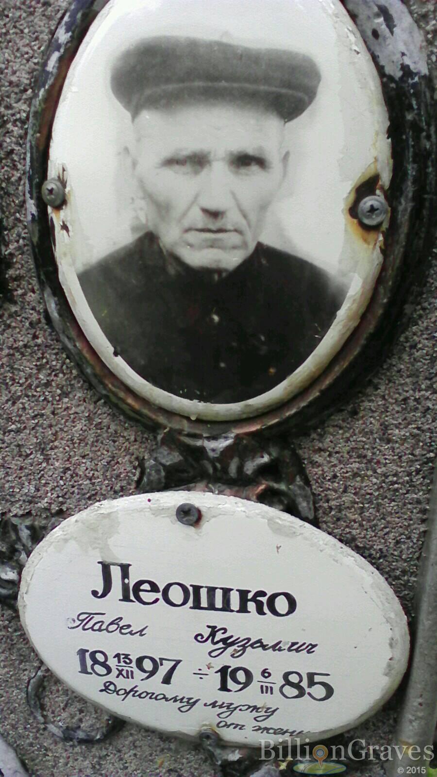Леошко Павел Кузьмич