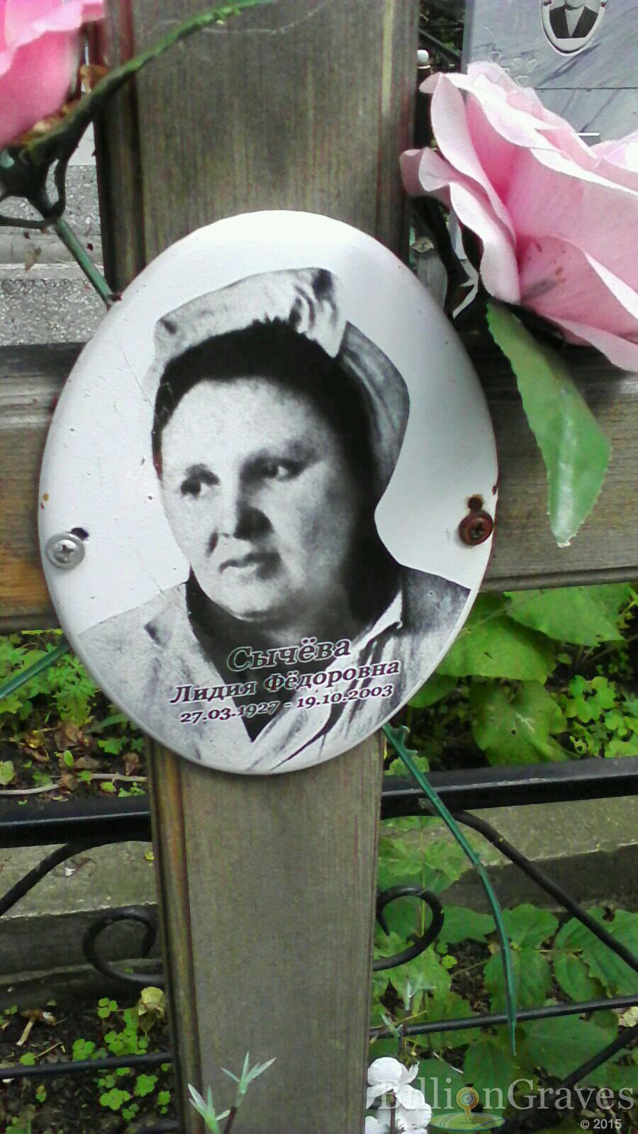 Сычева Лидия Федоровна