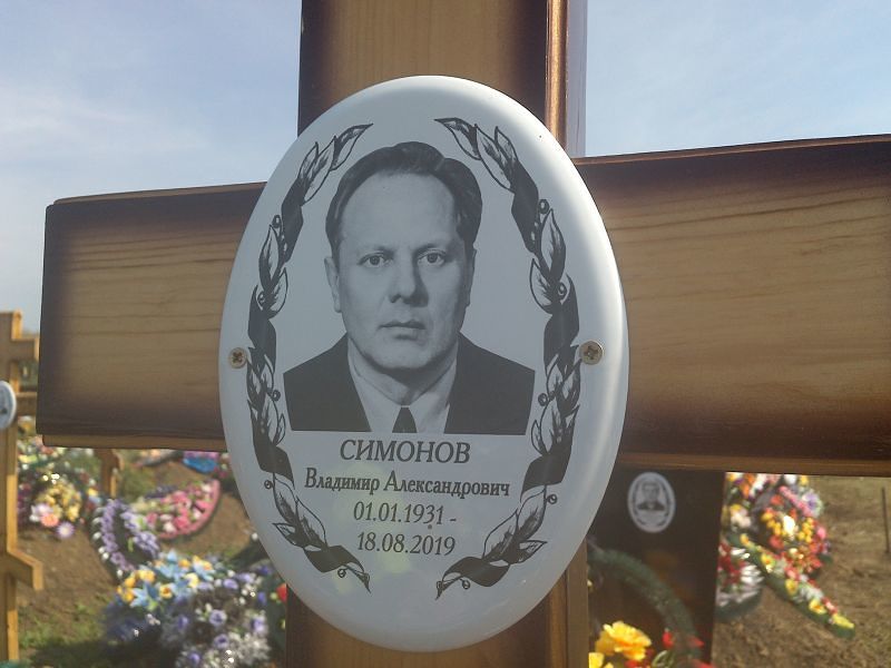Симонов