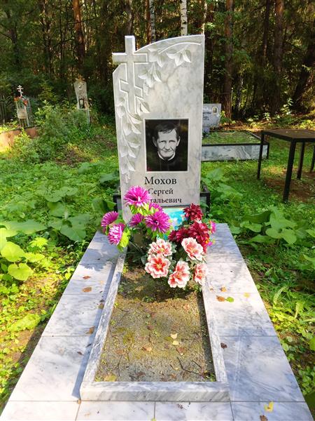 Мохов Сергей Витальевич