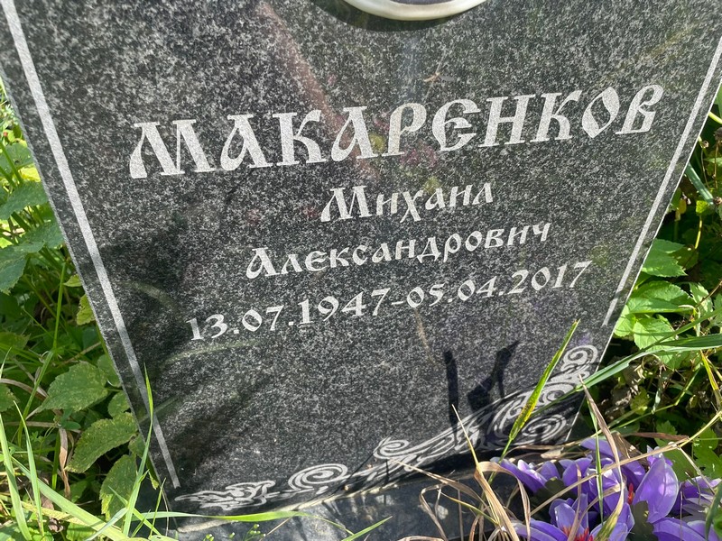Макаренков