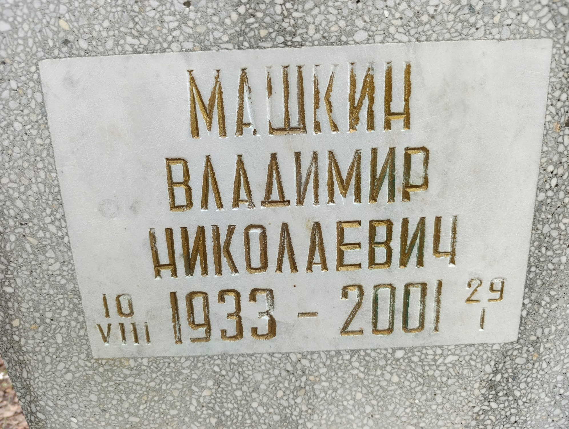 Машкин Владимир Николаевич