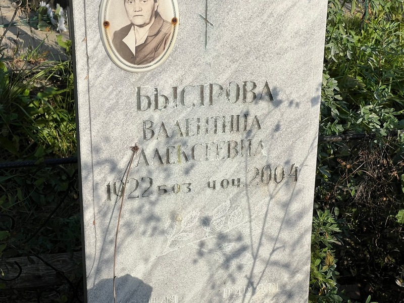 Быстрова