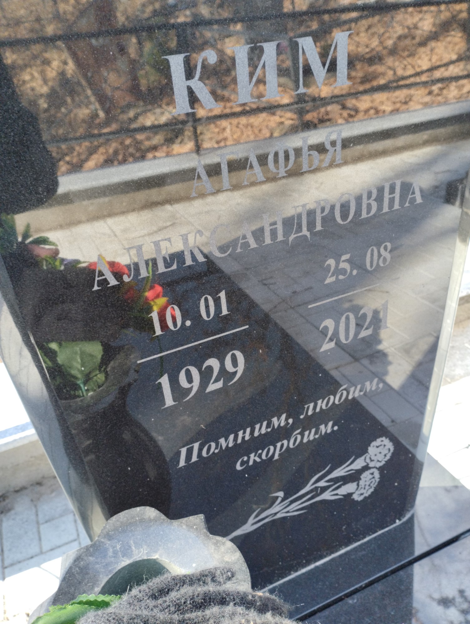 Ким Агафья Александровна