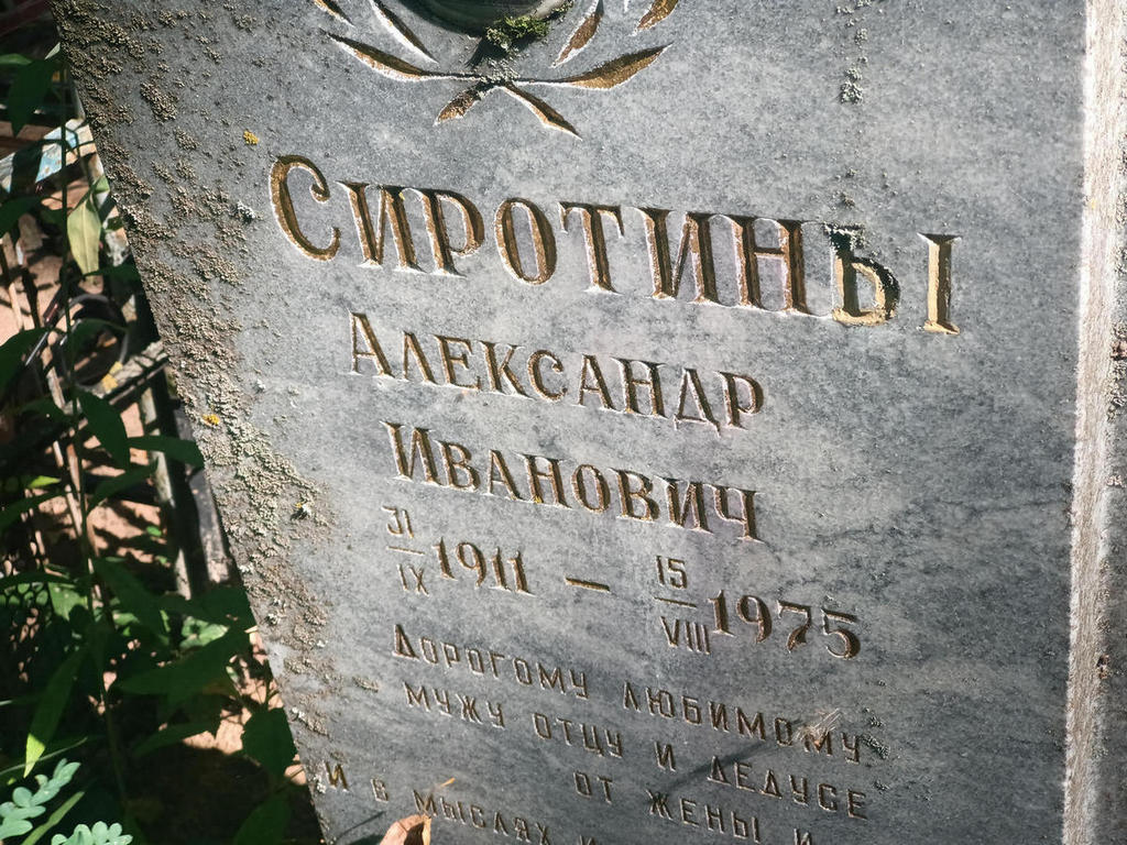 Сиротин Александр Иванович