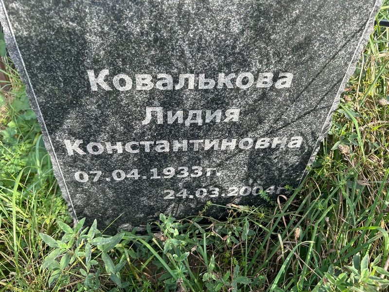 Ковалькова