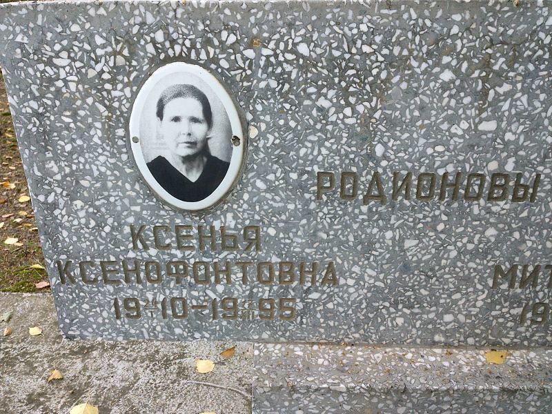 Ксенья Родионова Ксенофонтовна