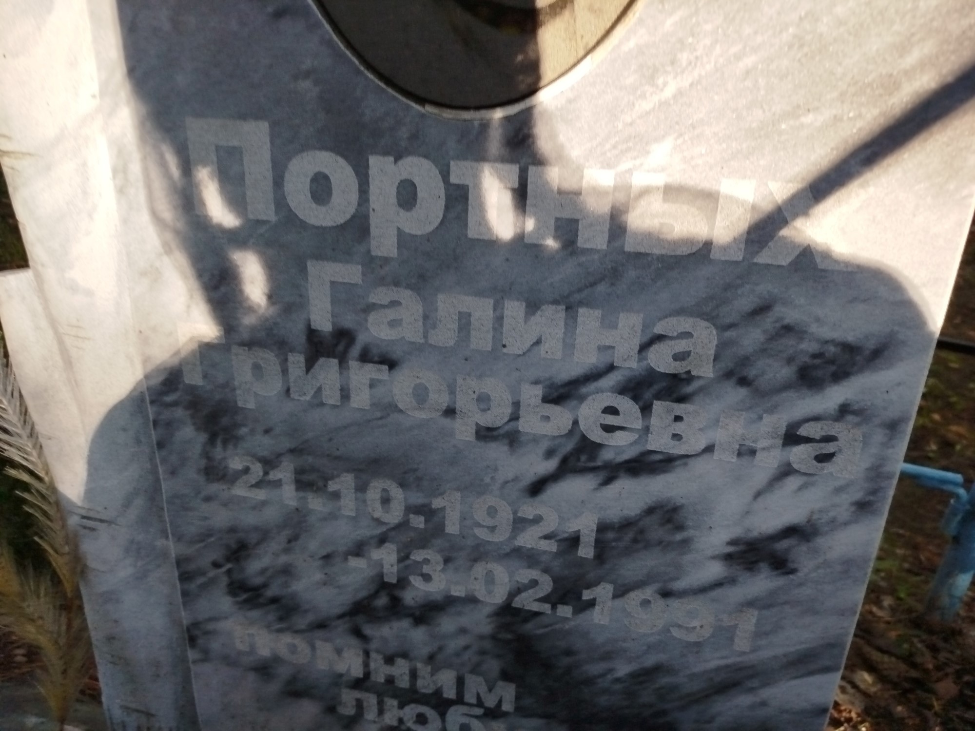 Портных Галина Григорьевна