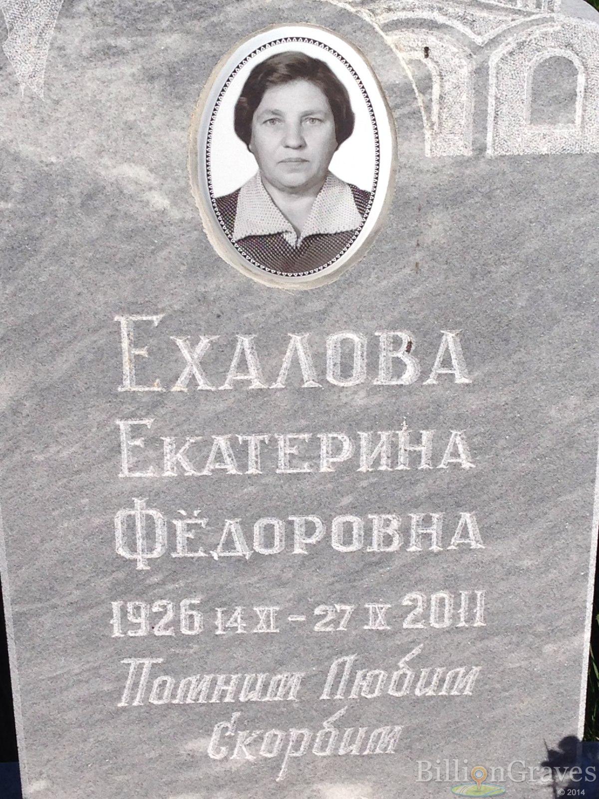 Ехалова Екатерина Федоровна