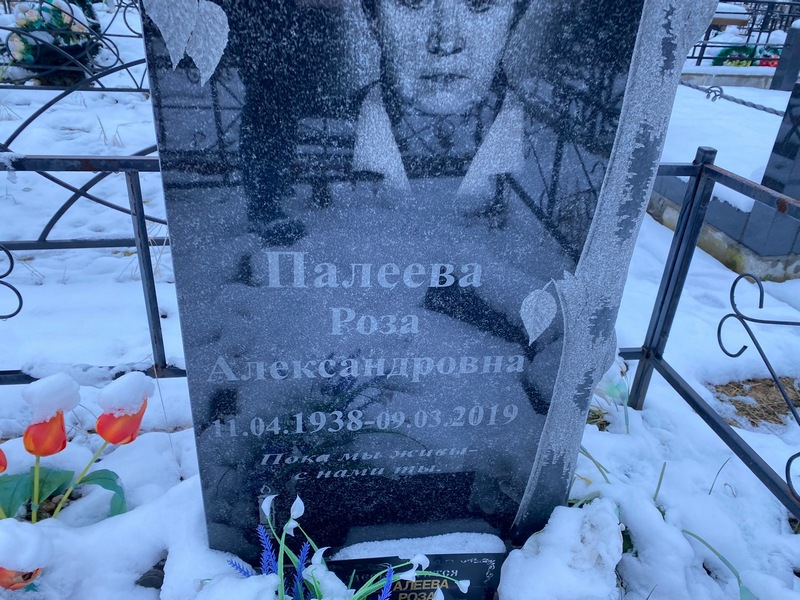 Роза Палеева Александровна