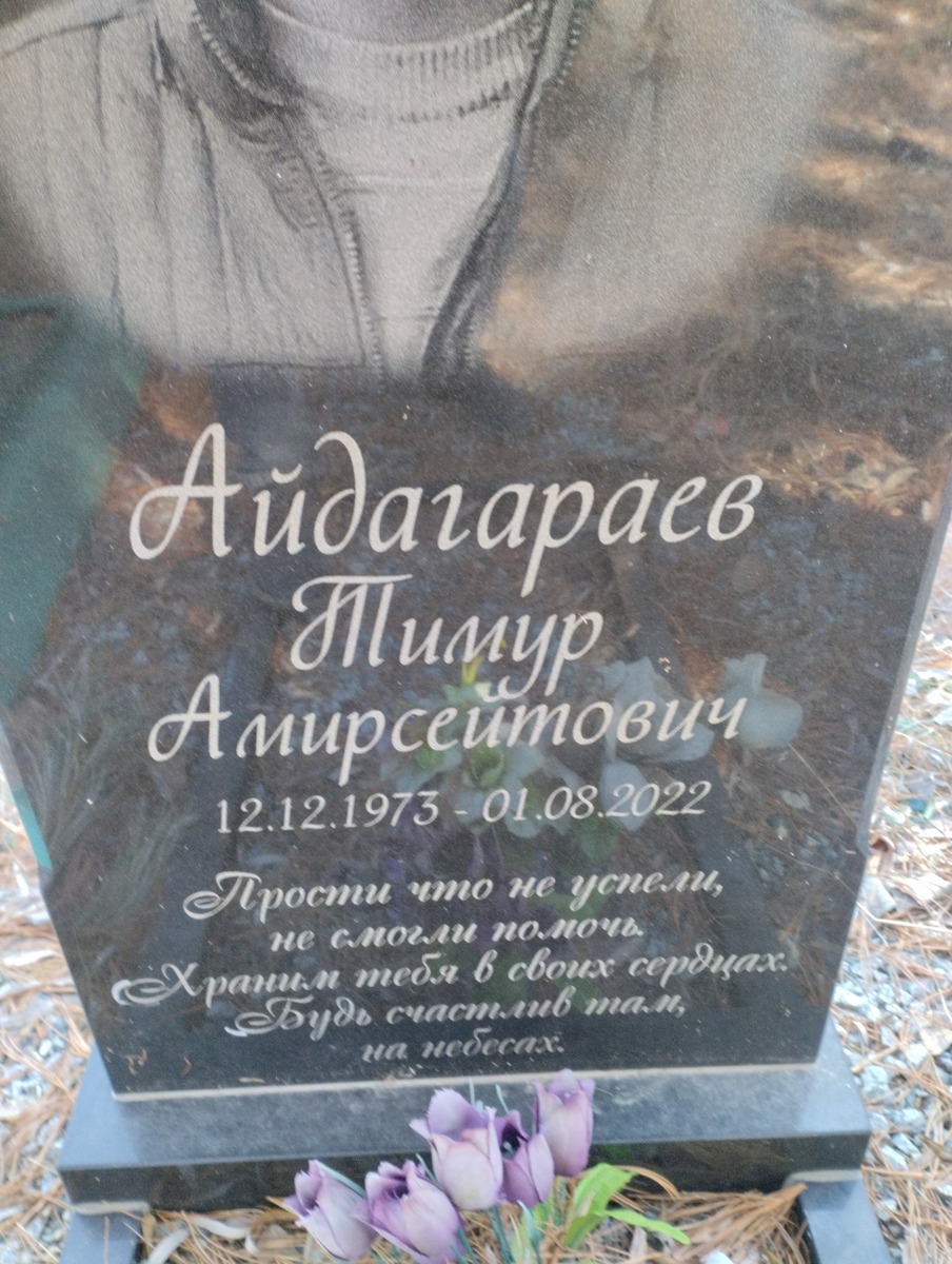 Айдагараев Тимур Амирсейтович