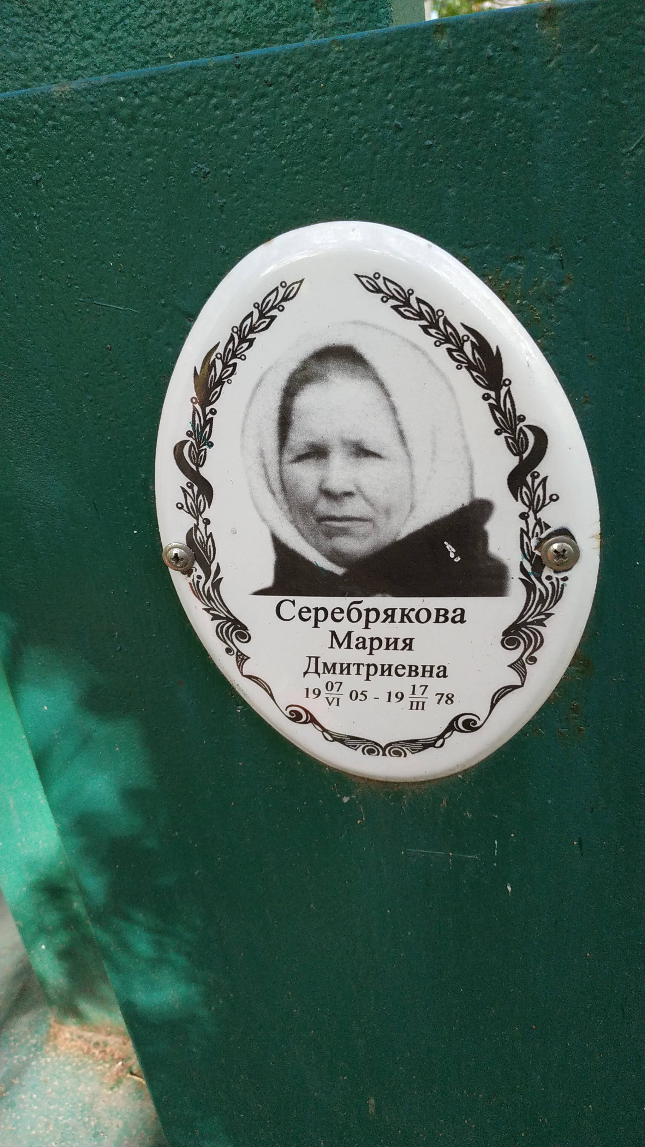 Серебрякова Мария Дмитриевна