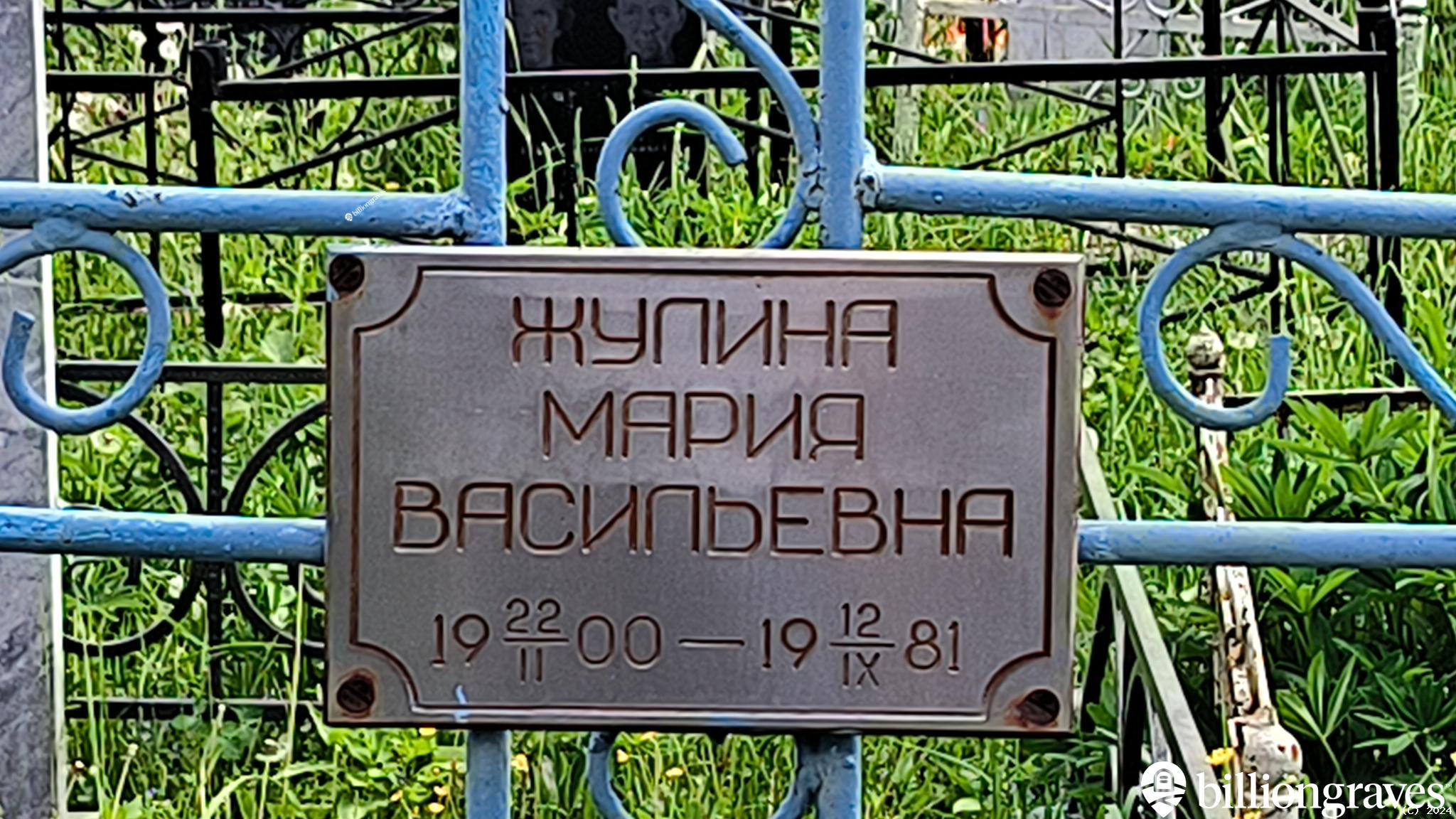Жулина Мария Васильева
