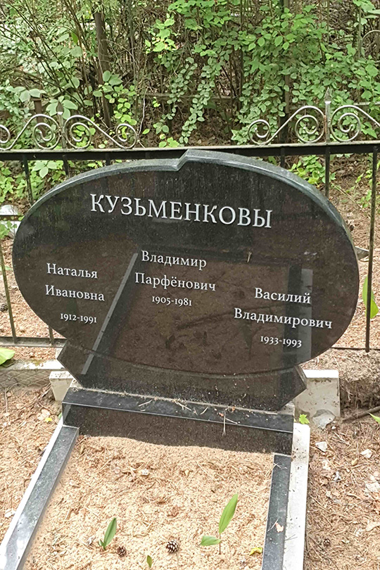 Кузьменков Владимир Парфенович