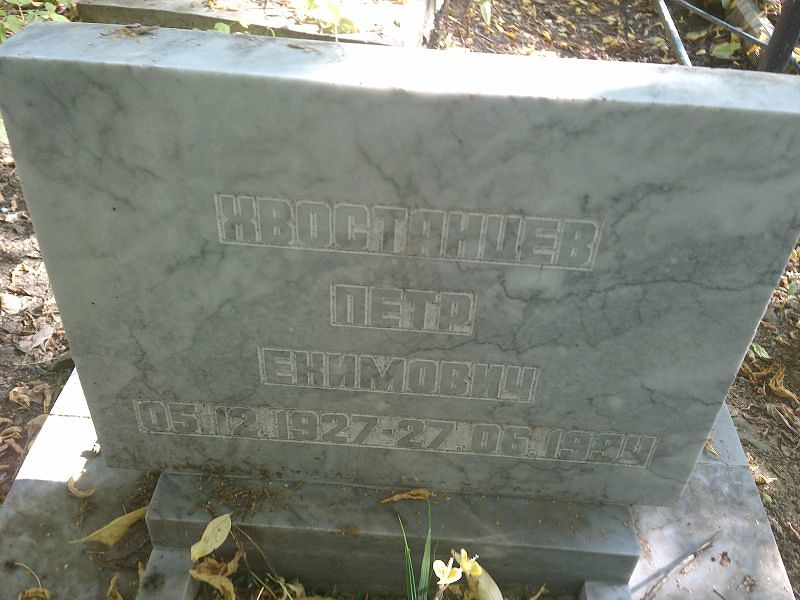 Хвостанцев