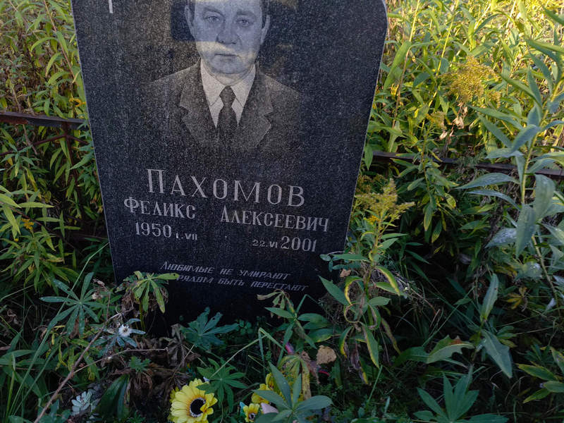 Феликс Пахомов Алексеевич