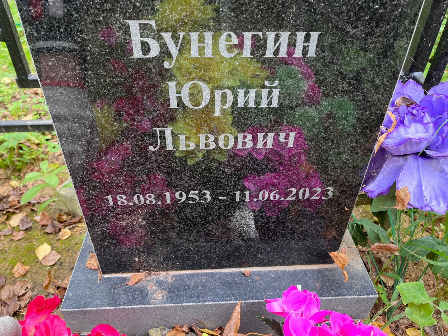 Бунегин