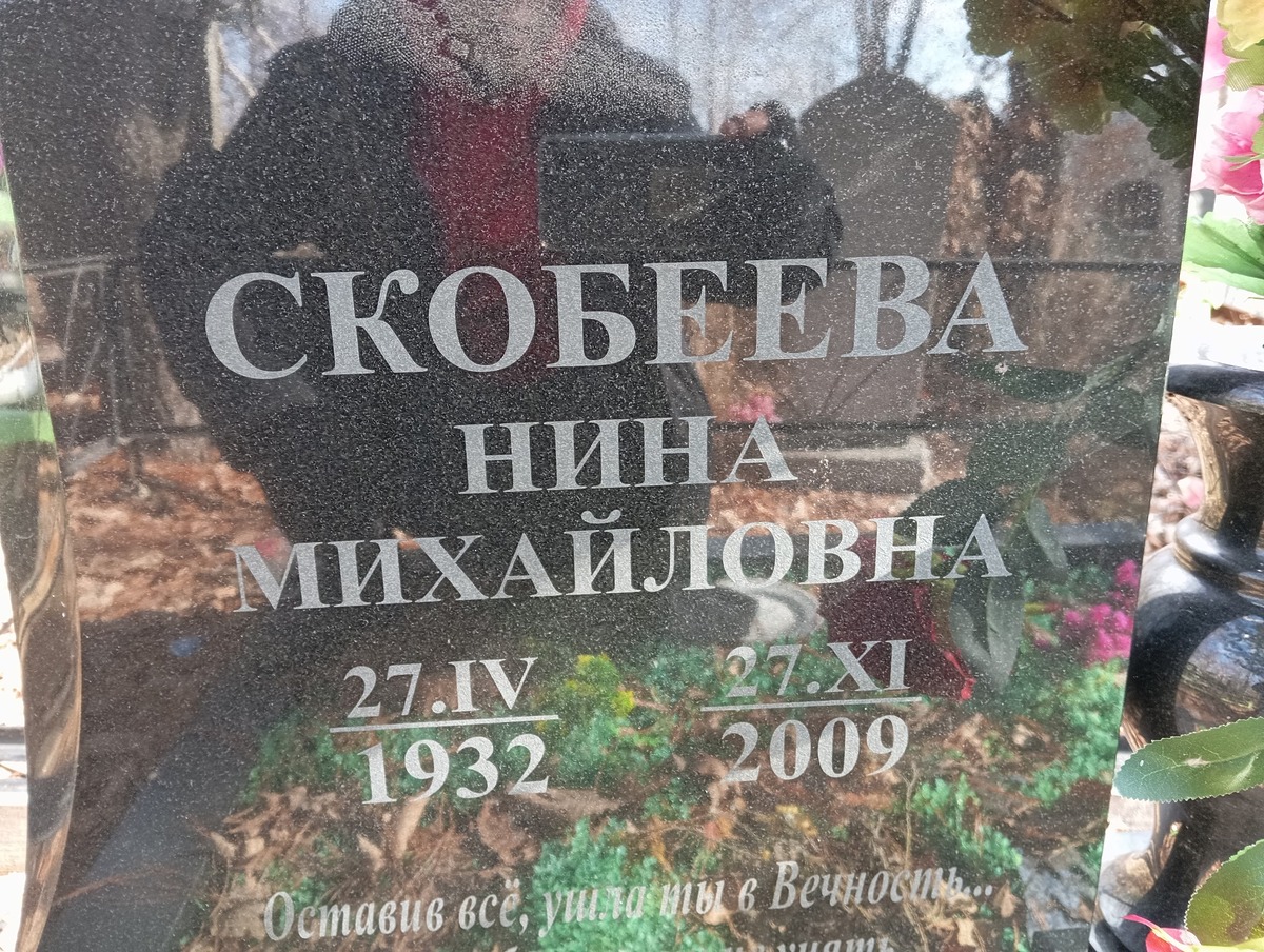 Скобеева Нина Михайловна