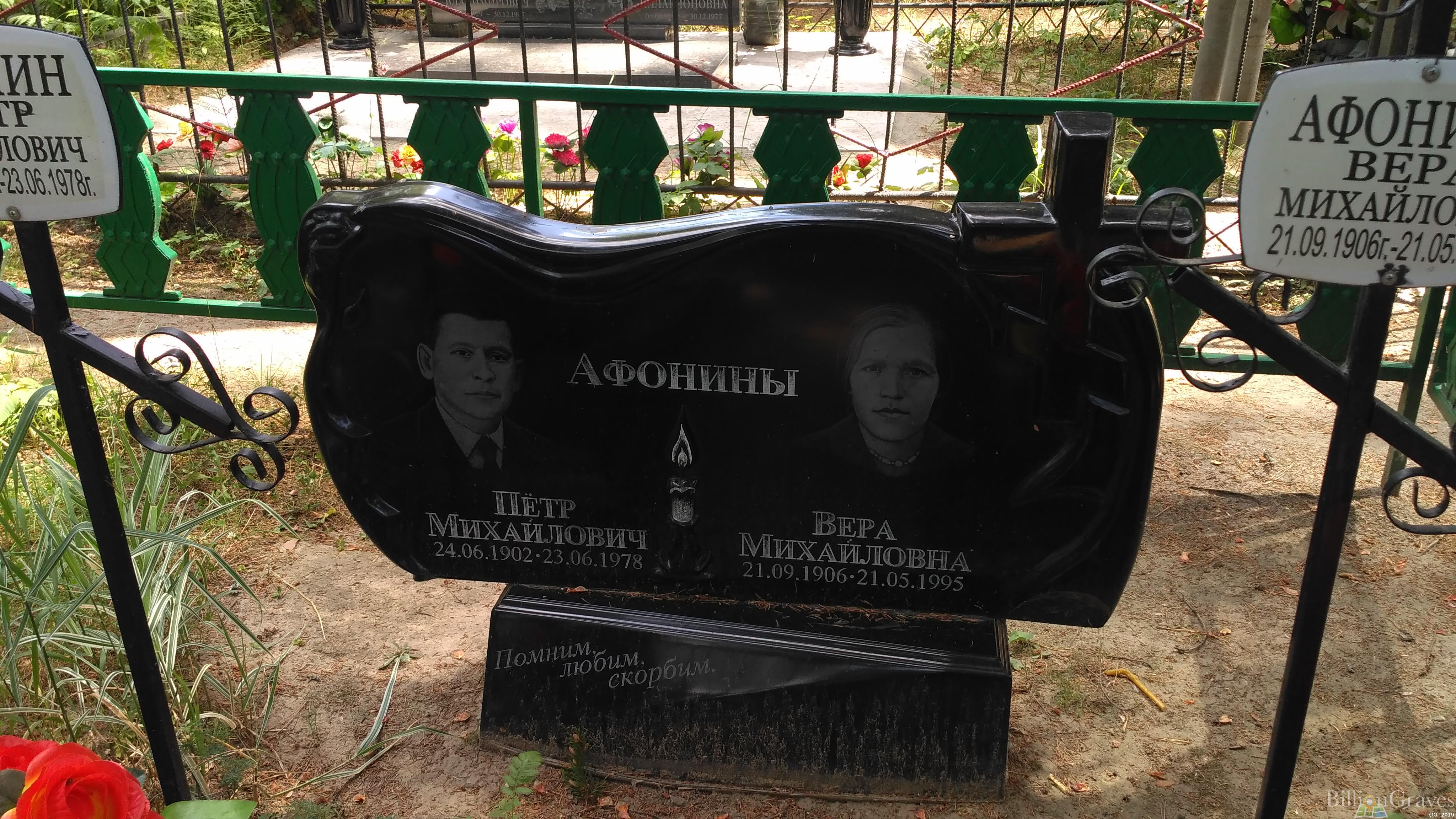 Афонина Вера Михайловна