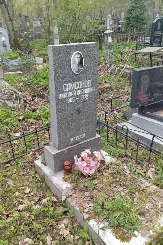 Самсонов Николай Иванович