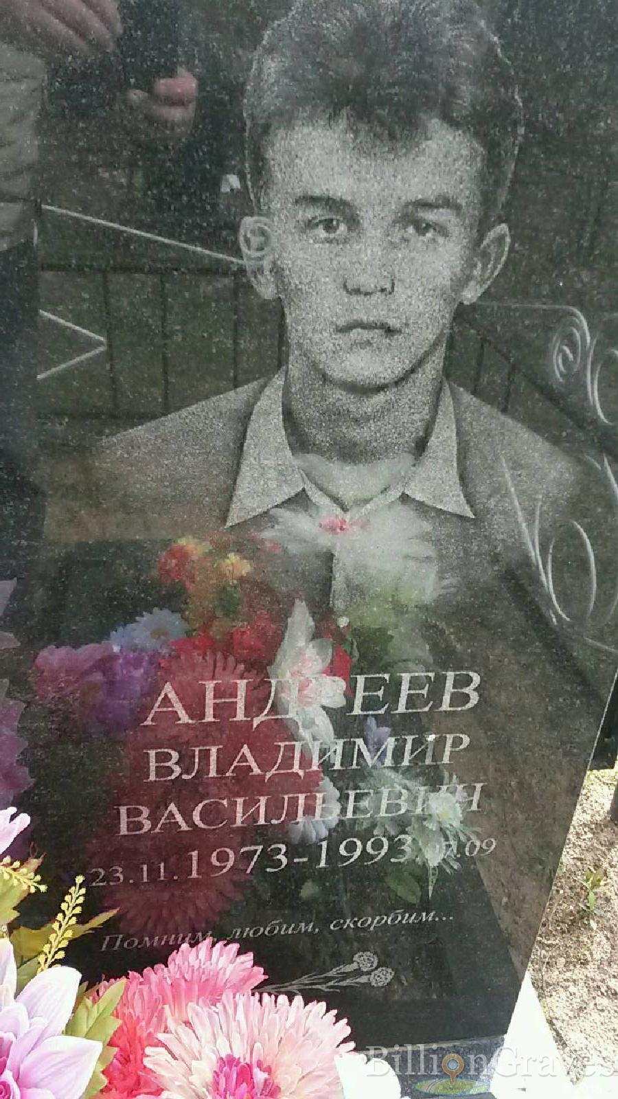 андреев владимир васильевич
