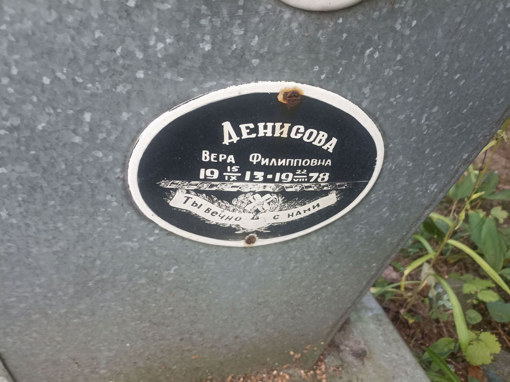 Денисова Вера Филипповна