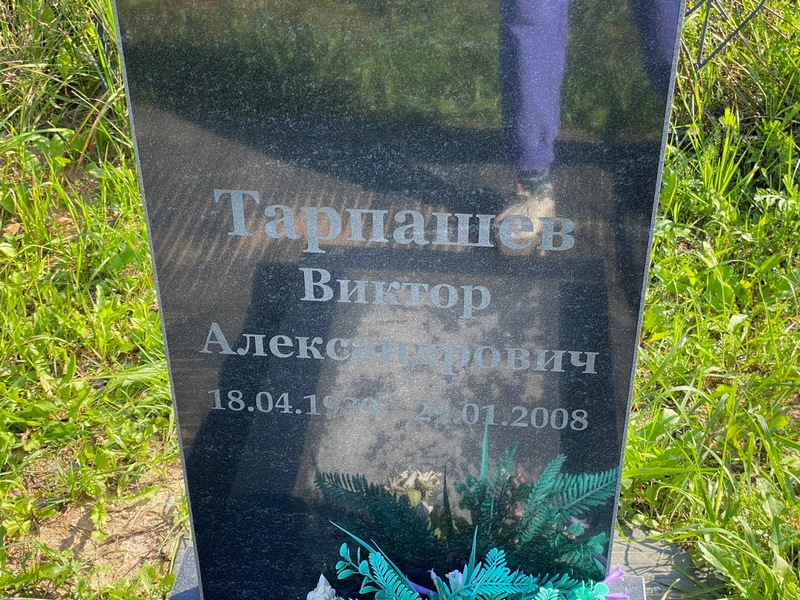 Тарпашев