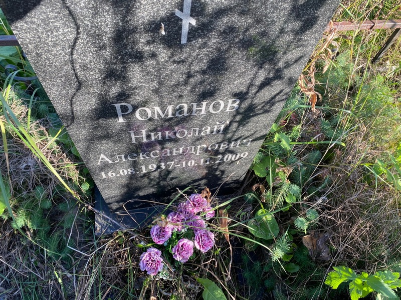 Романов