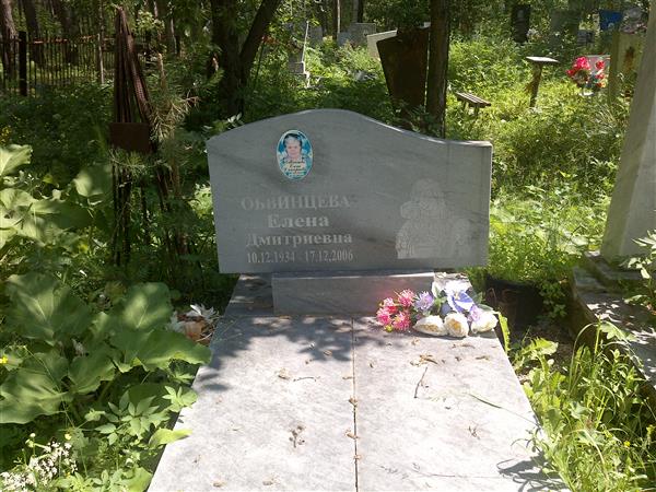 Обвинцева Елена Дмитриевна