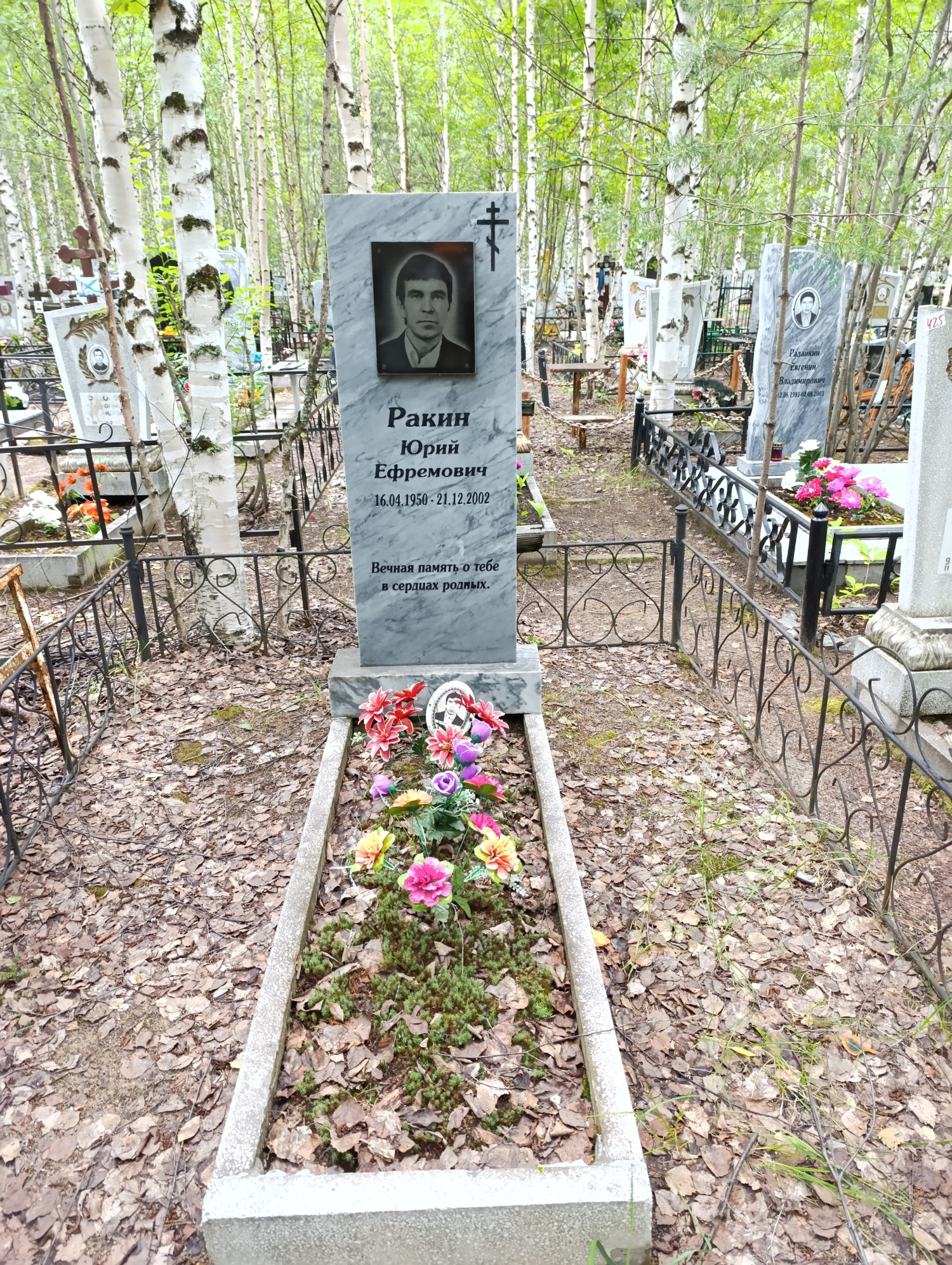 Ракин Юрий Ефремович