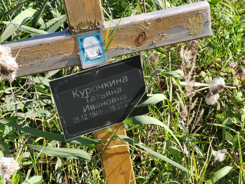 Курочкина