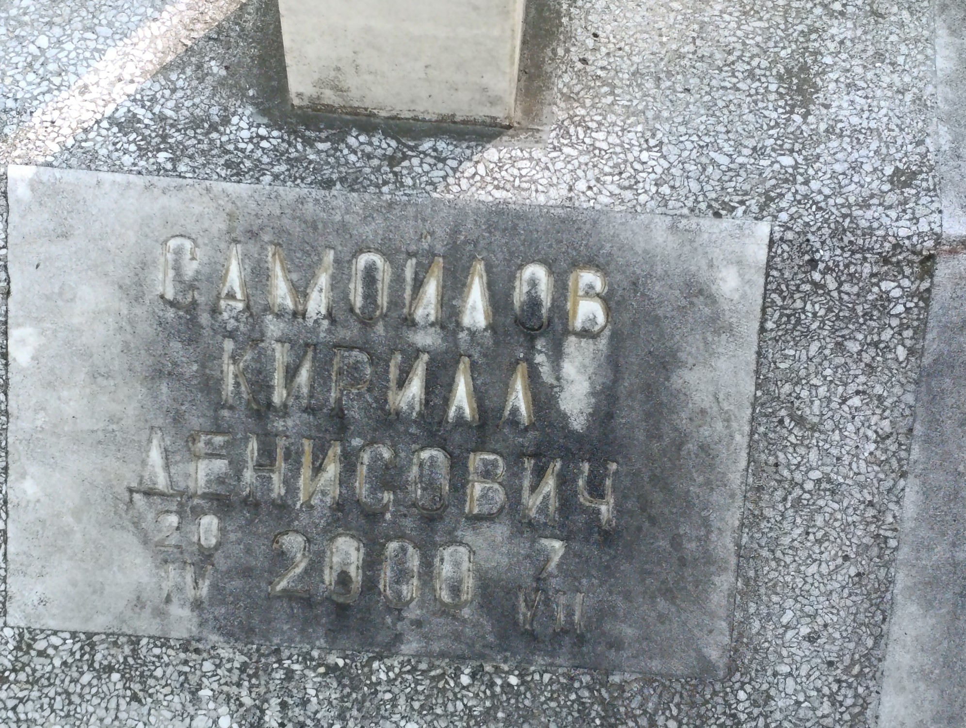 Самойлов Кирилл Денисович