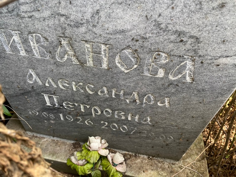 Иванова Александра Петровна