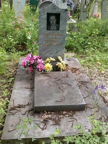Шитикова Тамара Петровна